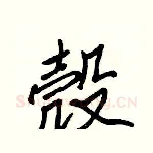 殼