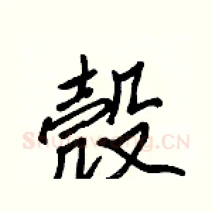 殼