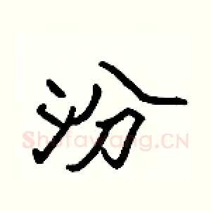 汾