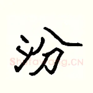 汾