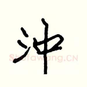 沖