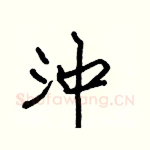沖