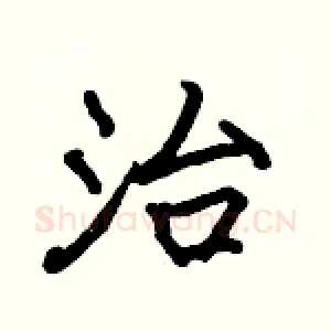 治
