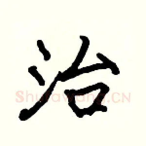 治