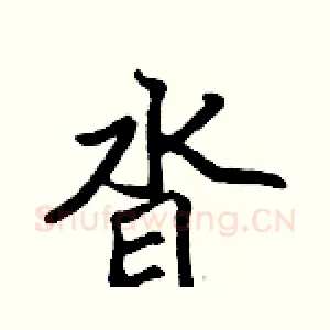 沓