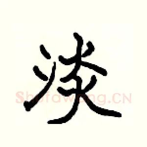 淡
