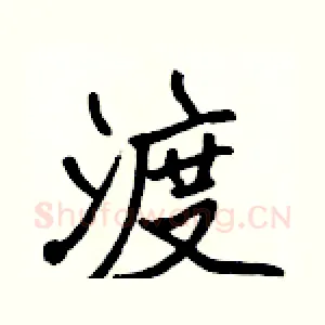 渡