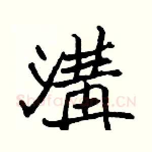 溝