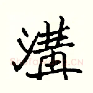 溝
