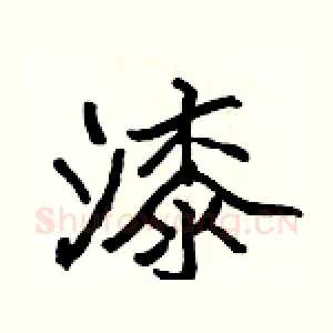 漆