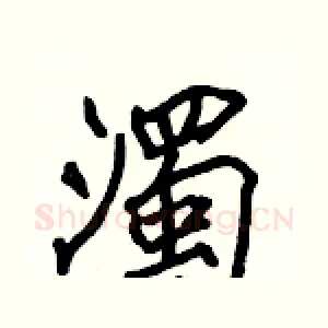 濁
