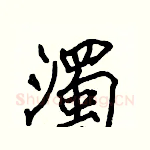 濁