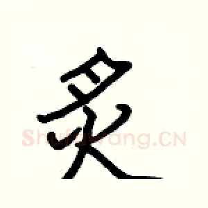 炙