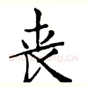 丧