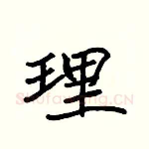 理