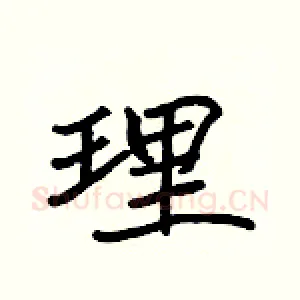 理