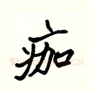 痂