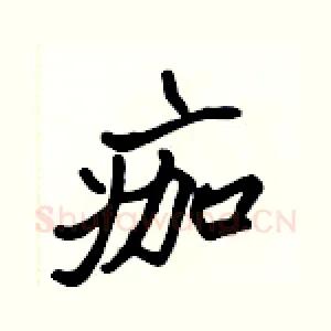 痂