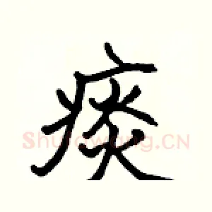 痰