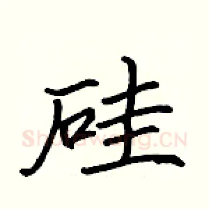 硅