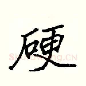 硬