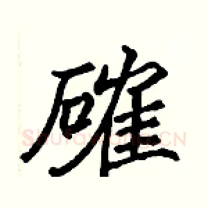 確