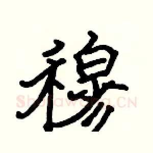 穆
