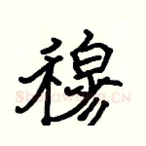 穆