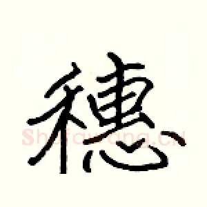 穗