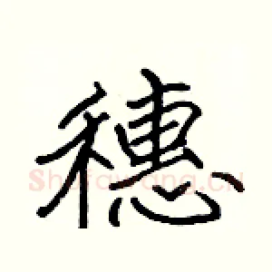 穗