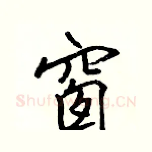 窗