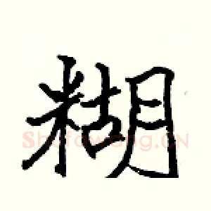 糊