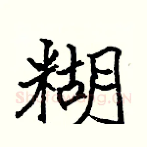 糊