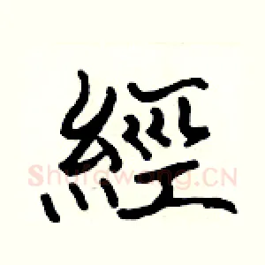 經