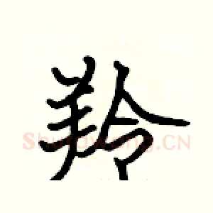 羚