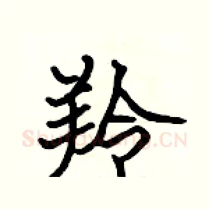 羚
