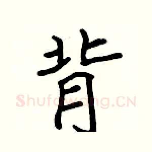 背