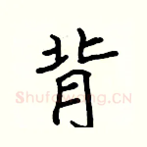 背