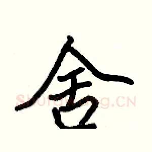舍