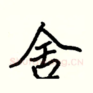 舍