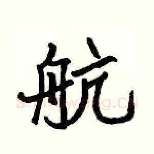 航
