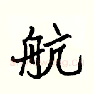 航