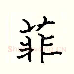 菲