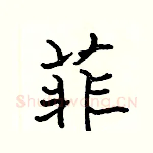 菲