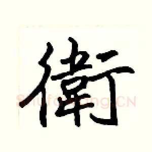 衛