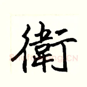 衛