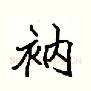 衲