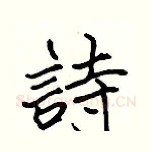 詩