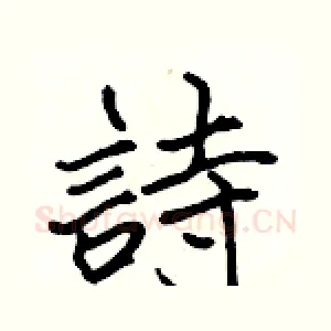 詩