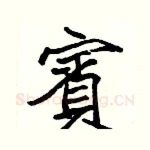 賓